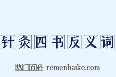 针灸四书反义词是什么意思的图片